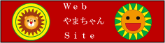 Web やまちゃん Site